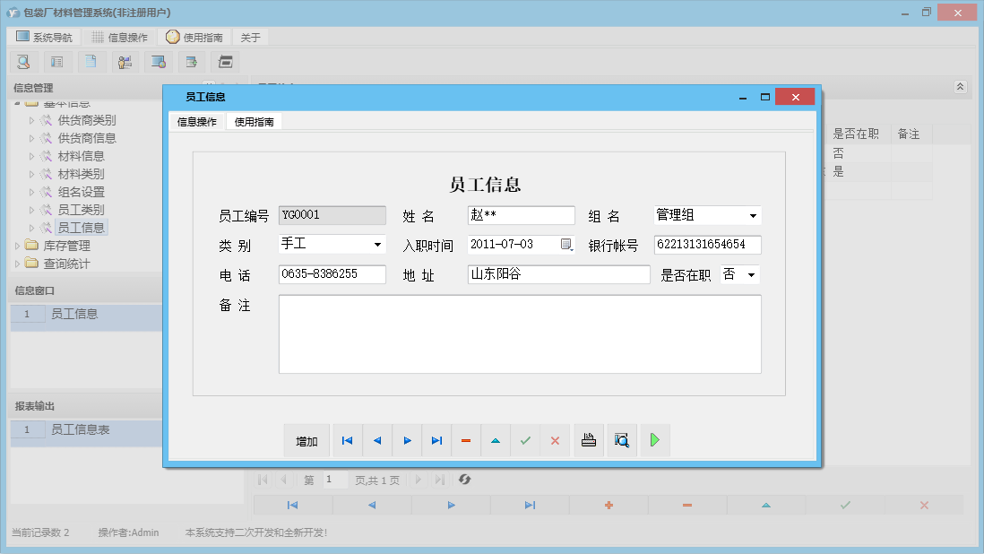 员工信息信息窗口