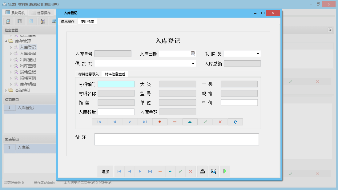 入库登记信息窗口
