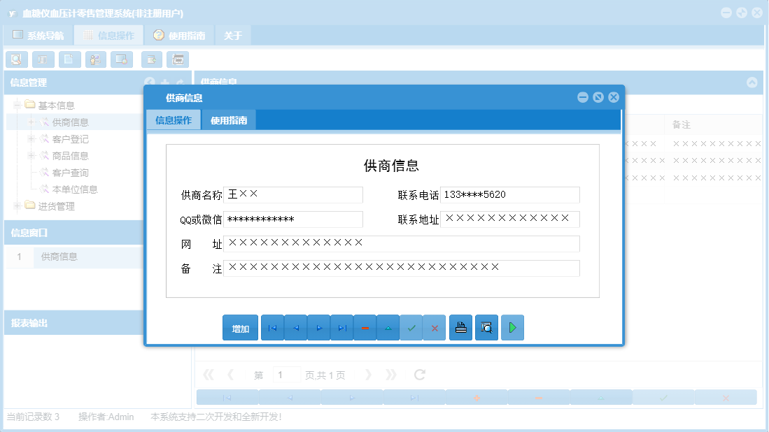 供商信息信息窗口