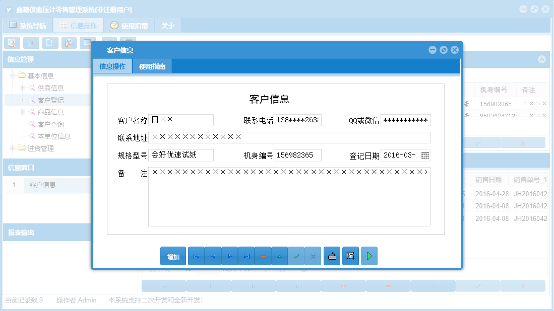 客户信息信息窗口