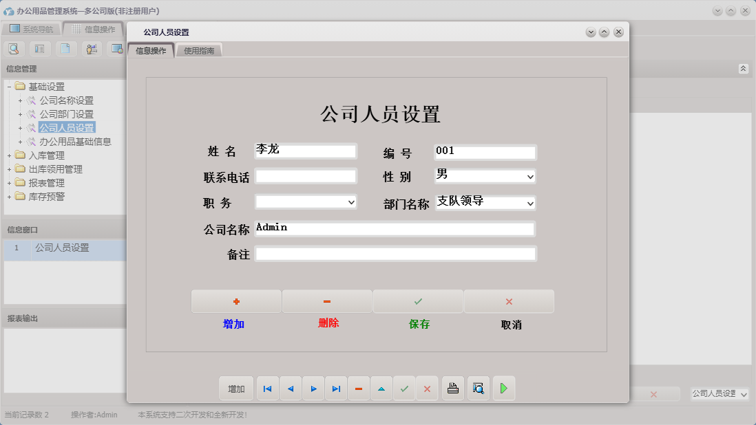 公司人员设置信息窗口
