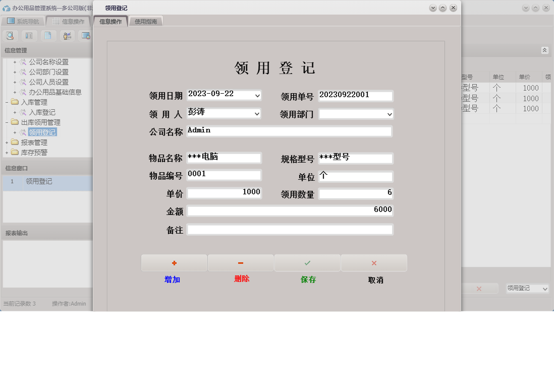 领用登记信息窗口