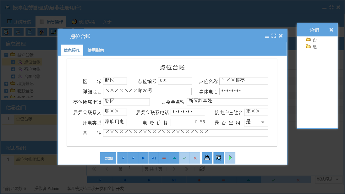 点位台帐信息窗口