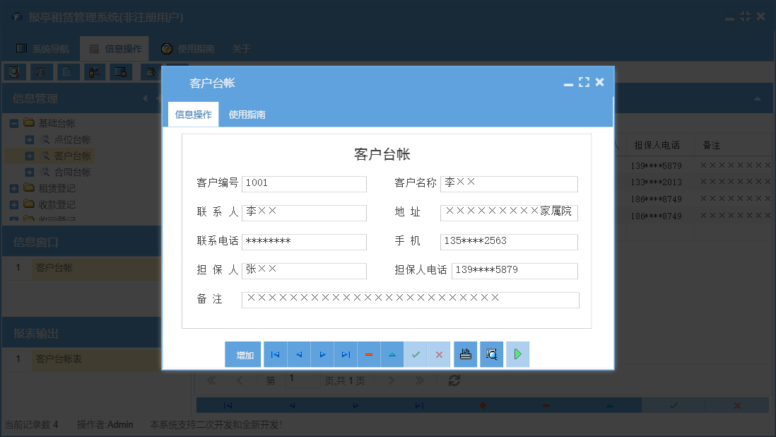 客户台帐信息窗口