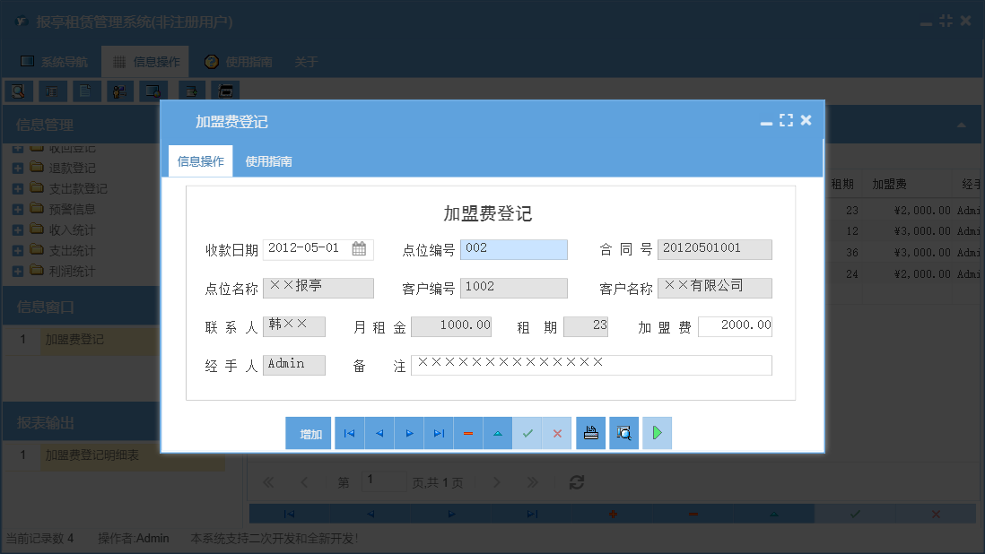 加盟费登记信息窗口
