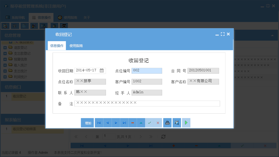收回登记信息窗口