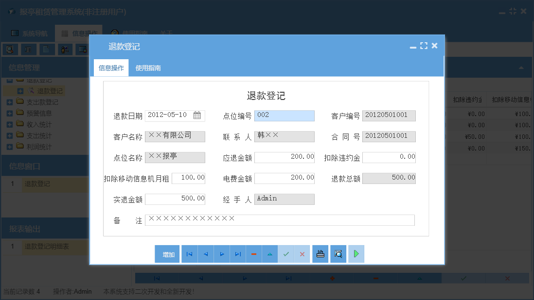 退款登记信息窗口