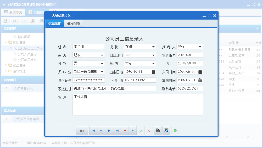 人员信息录入信息窗口