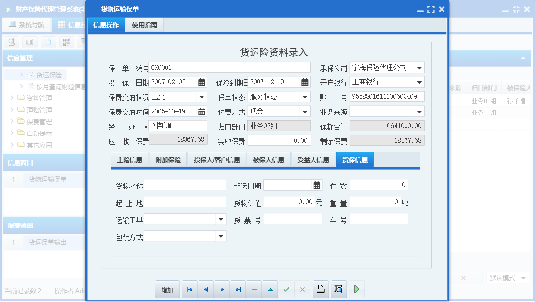 货物运输保单信息窗口