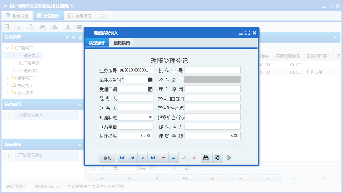 理赔情况录入信息窗口