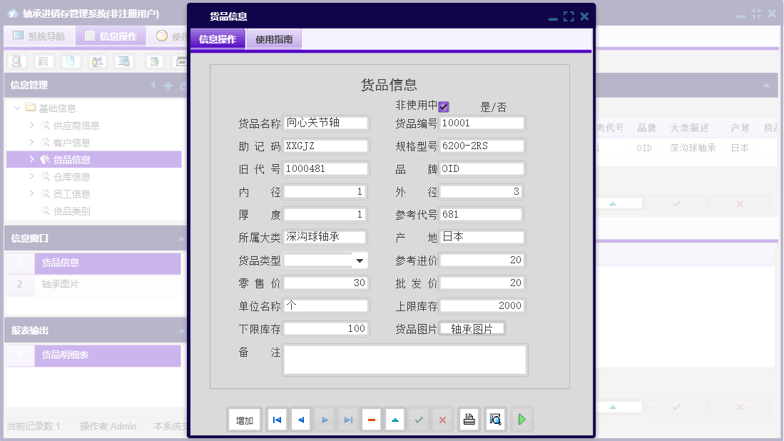 货品信息信息窗口