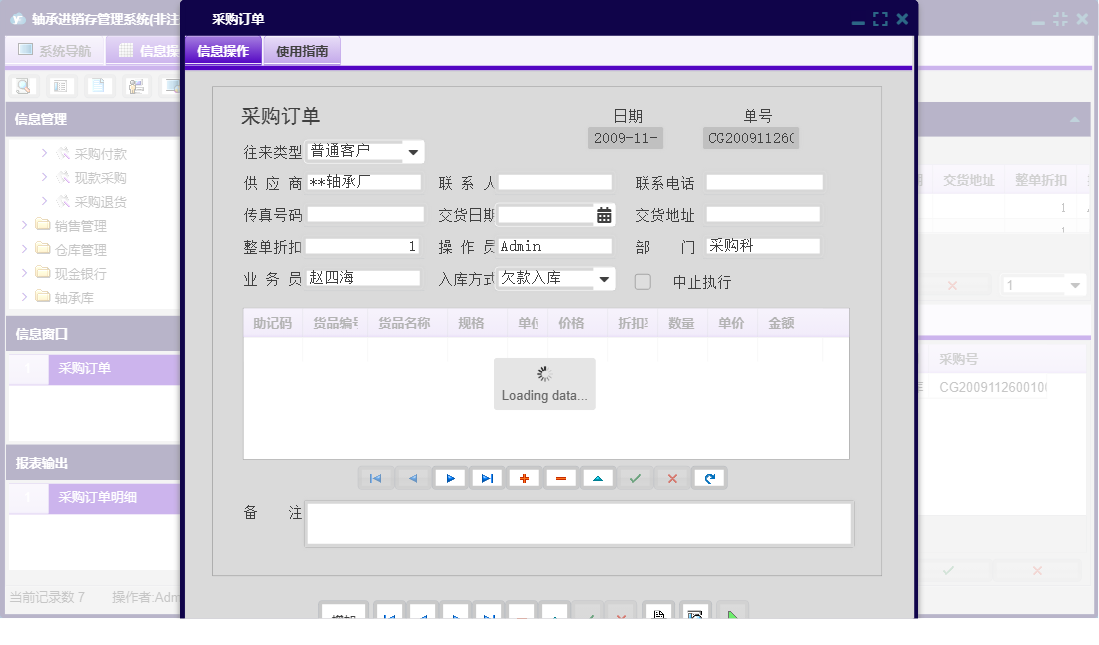 采购订单信息窗口
