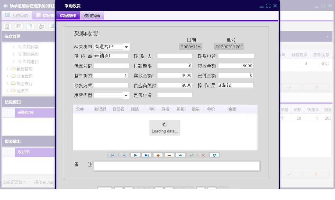 采购收货信息窗口