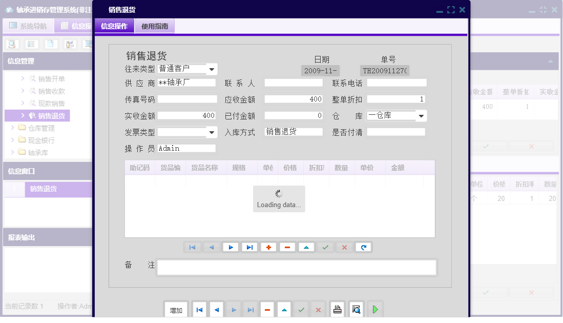 销售退货信息窗口