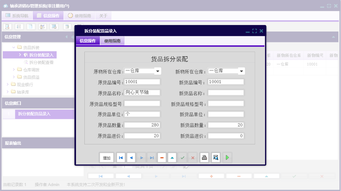 拆分装配货品录入信息窗口