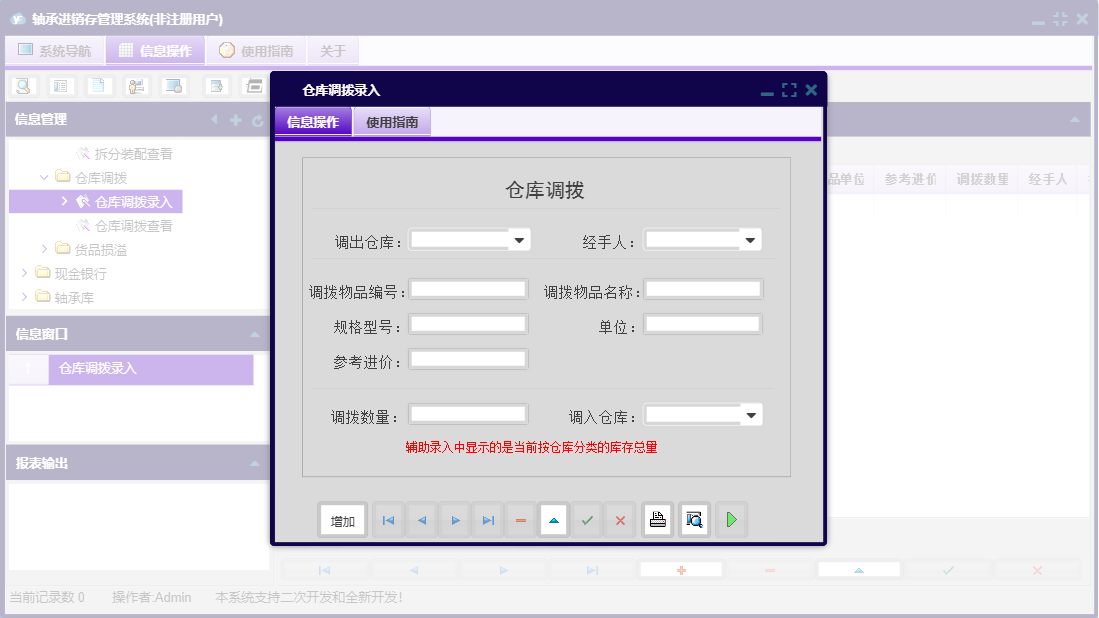 仓库调拨录入信息窗口