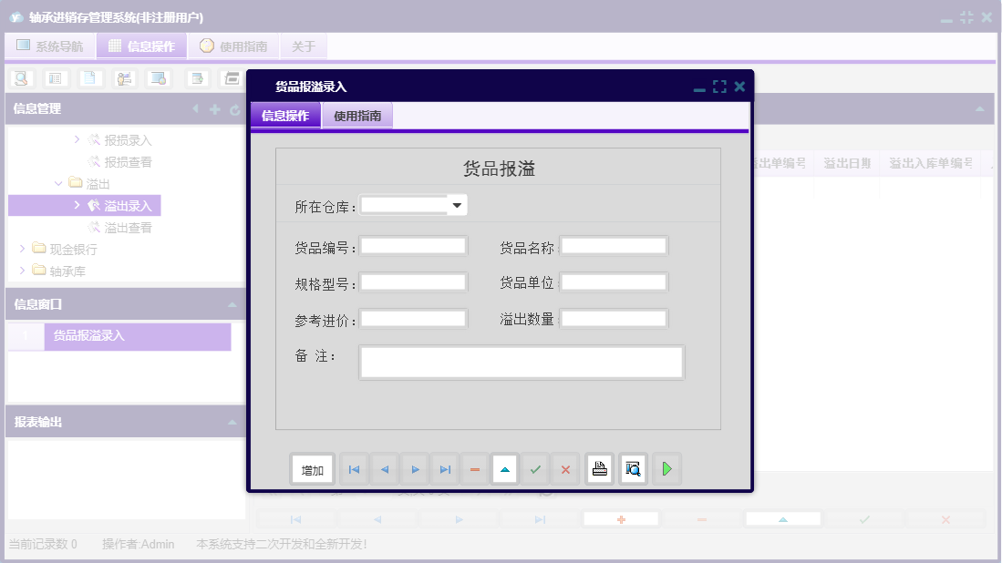 货品报溢录入信息窗口