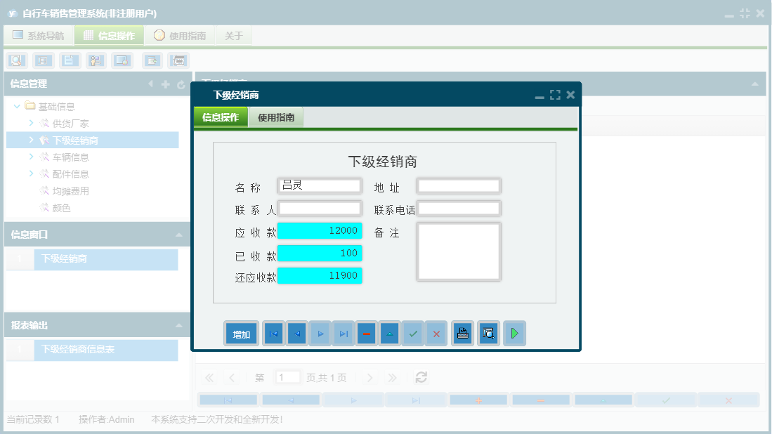 下级经销商信息窗口