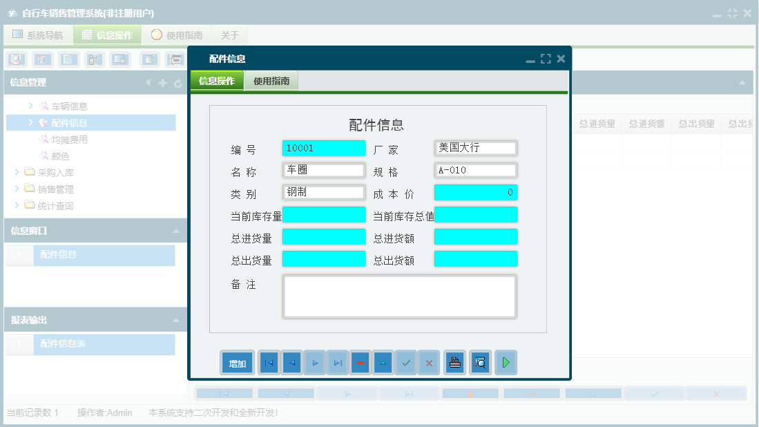 配件信息信息窗口