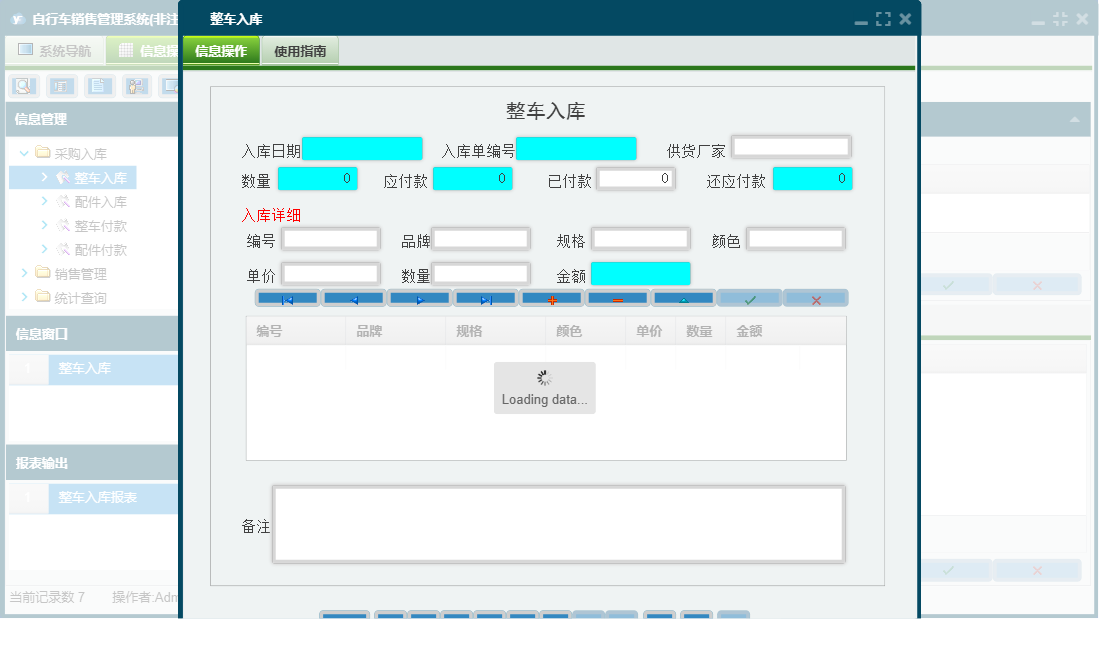 整车入库信息窗口