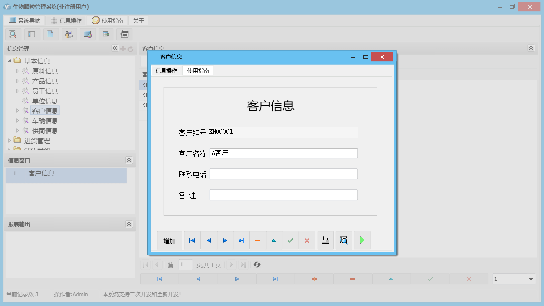 客户信息信息窗口