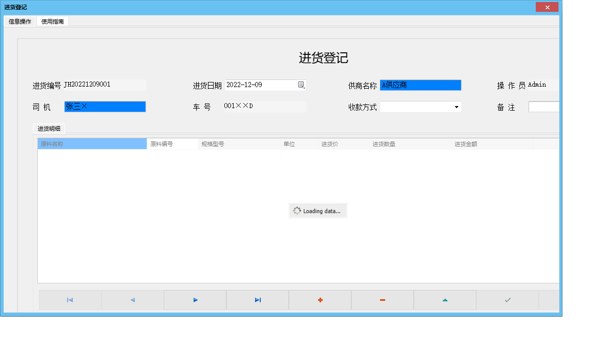 进货登记信息窗口