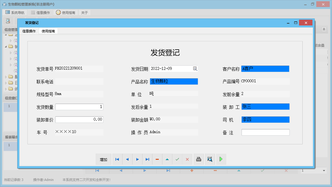 发货登记信息窗口