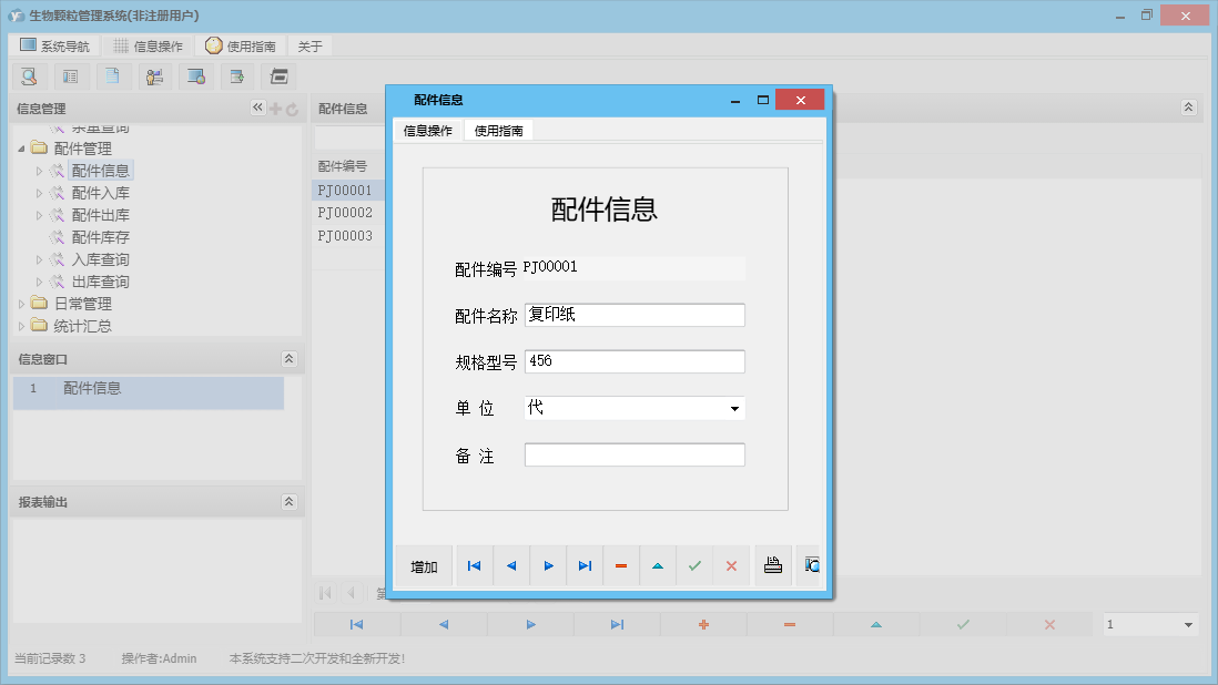 配件信息信息窗口