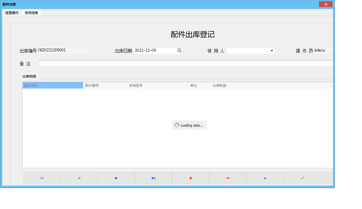 配件出库信息窗口