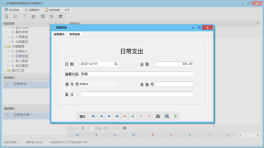 日常支出信息窗口