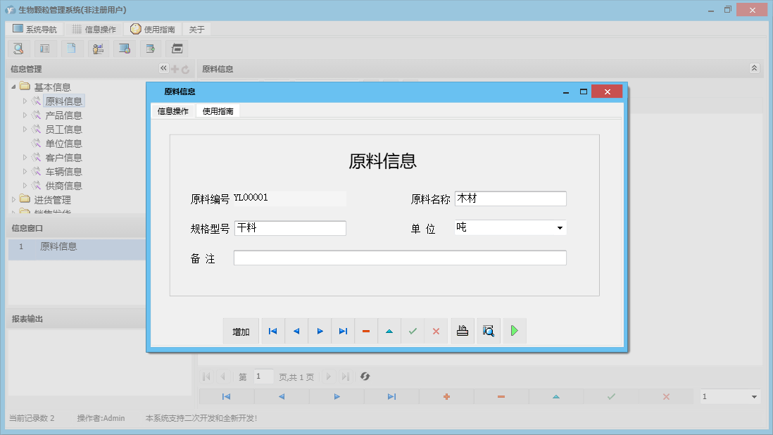 原料信息信息窗口