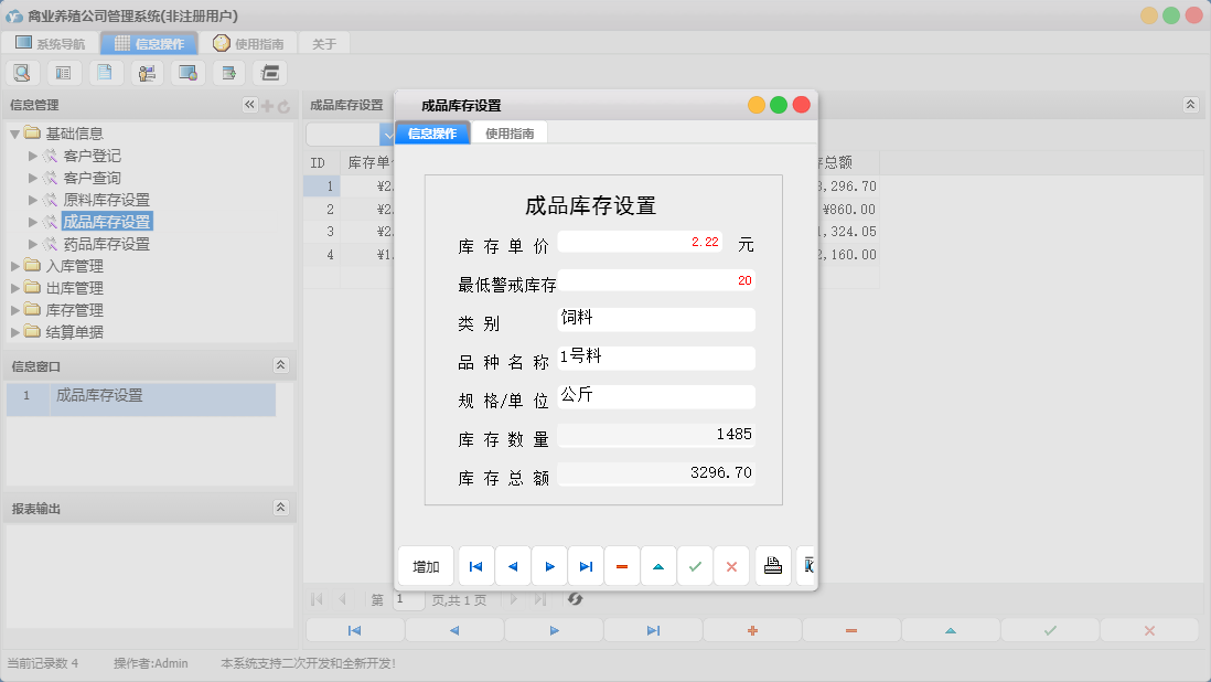 成品库存设置信息窗口