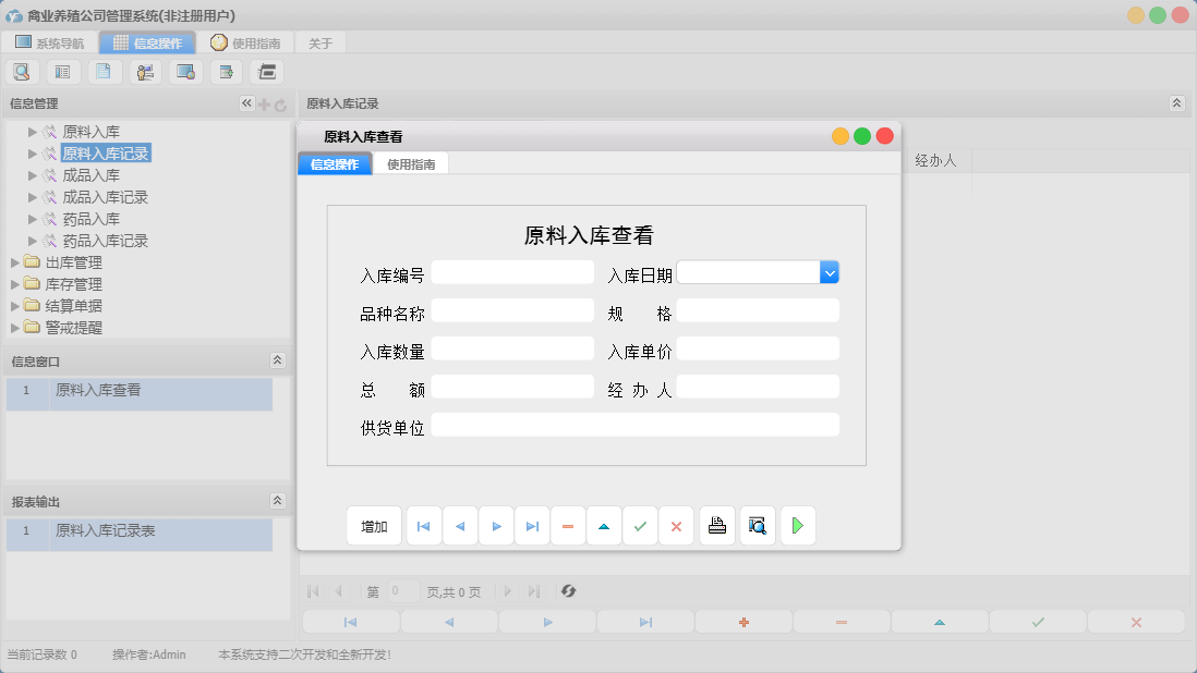原料入库查看信息窗口