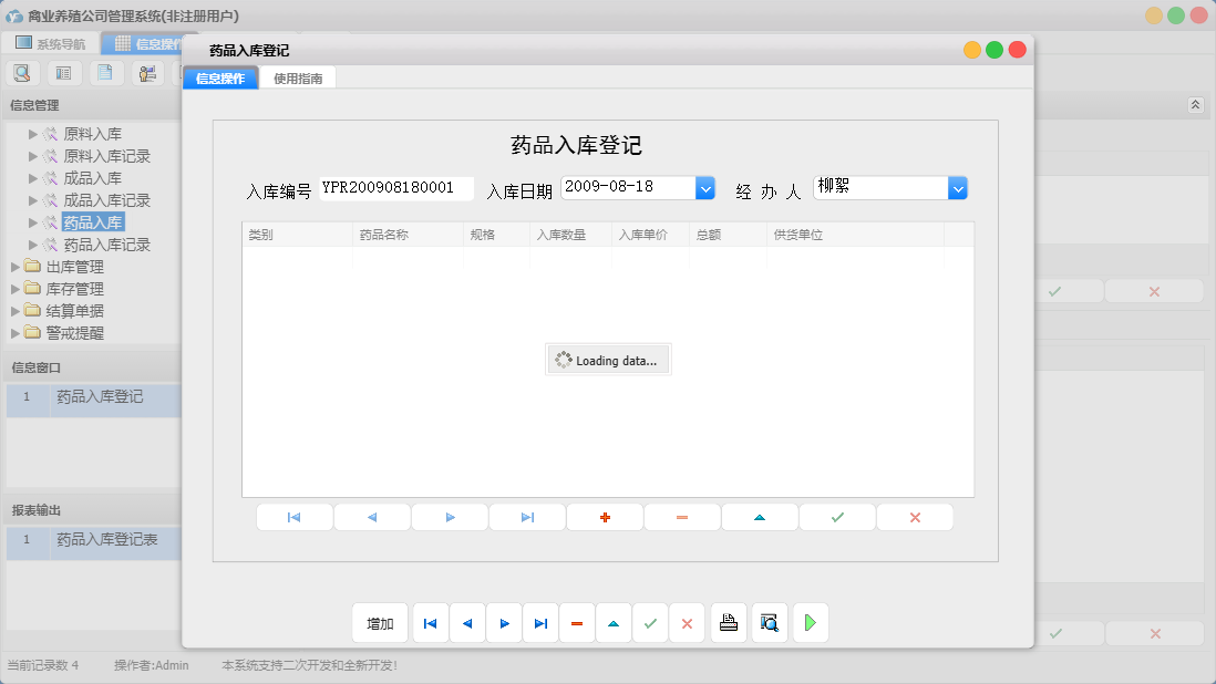 药品入库登记信息窗口