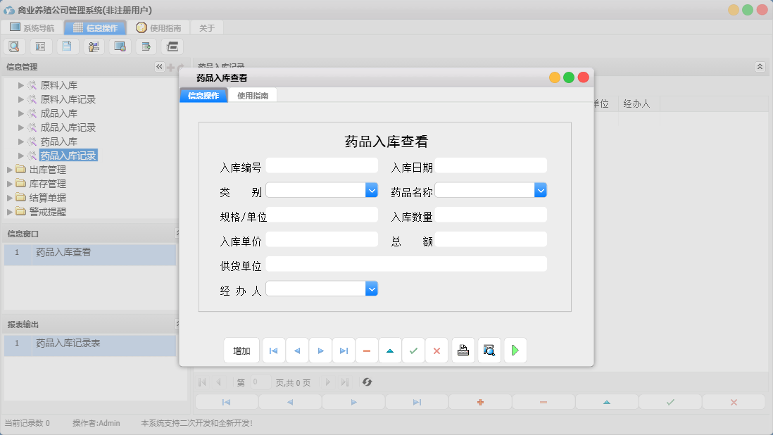 药品入库查看信息窗口