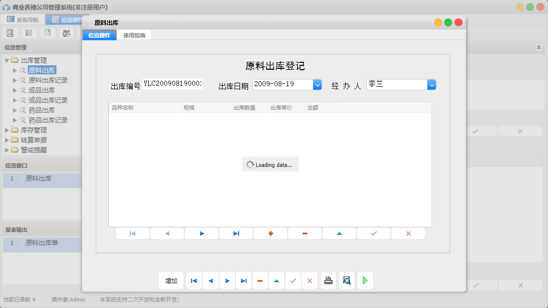 原料出库信息窗口