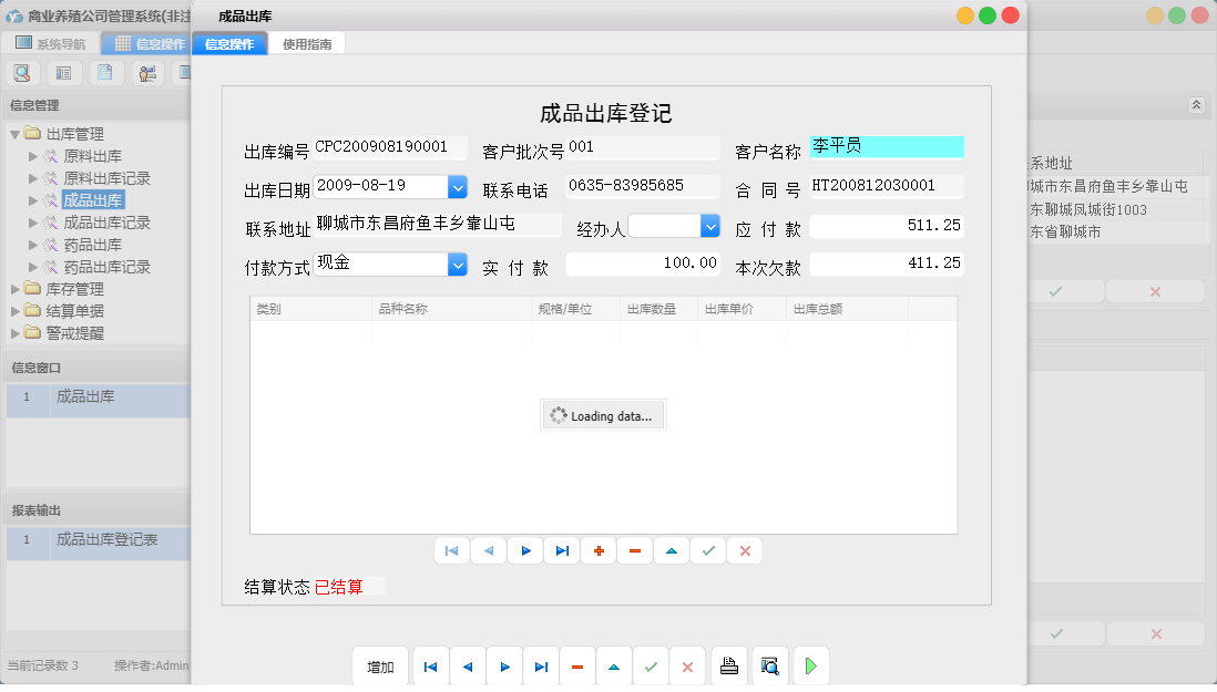 成品出库信息窗口