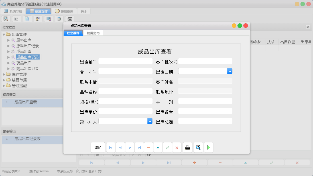 成品出库查看信息窗口