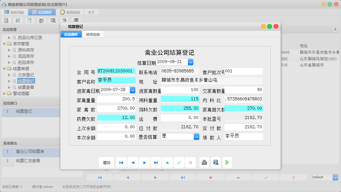 结算登记信息窗口