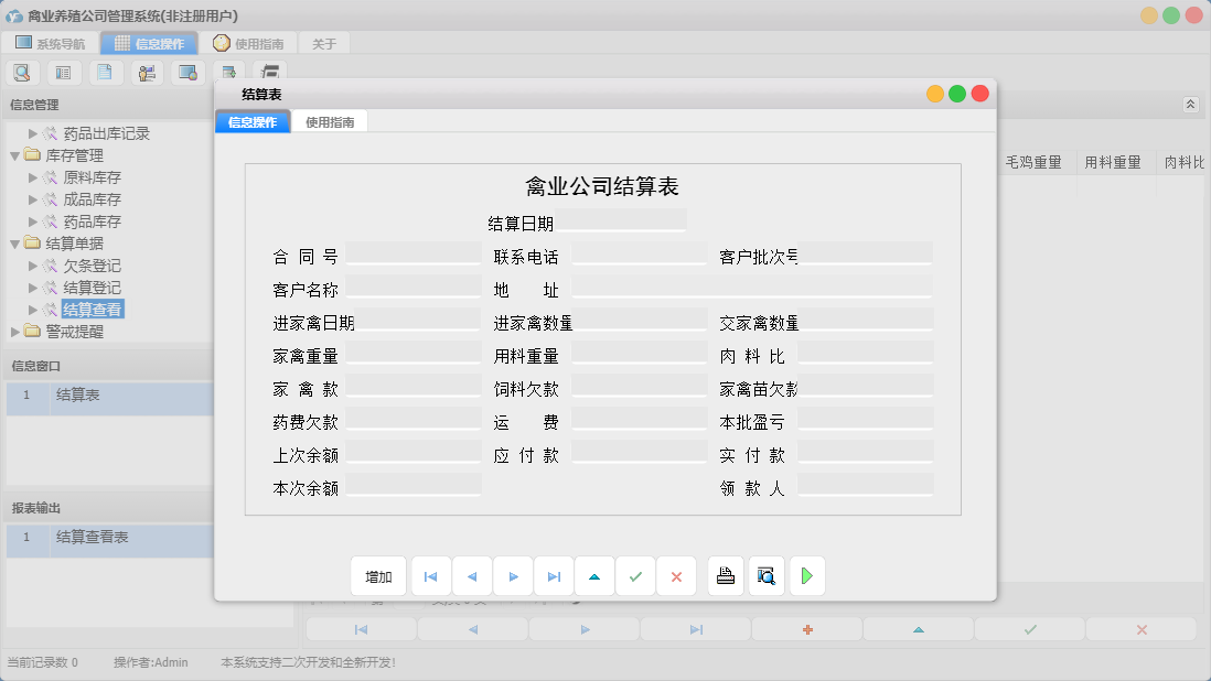 结算表信息窗口