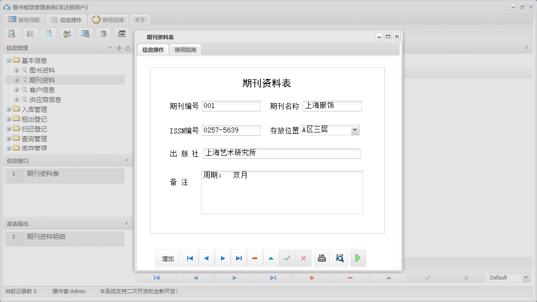 期刊资料表信息窗口