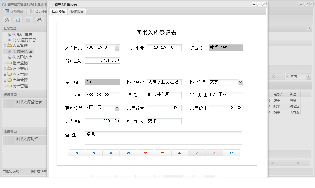 图书入库登记表信息窗口