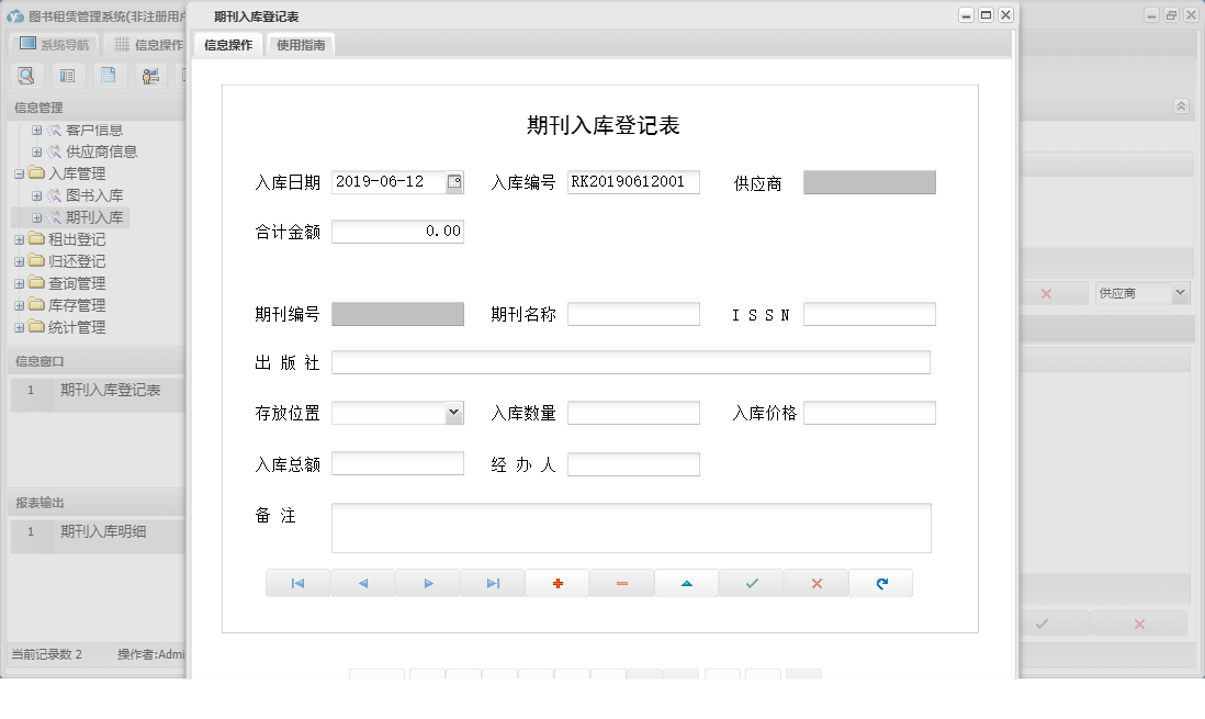 期刊入库登记表信息窗口