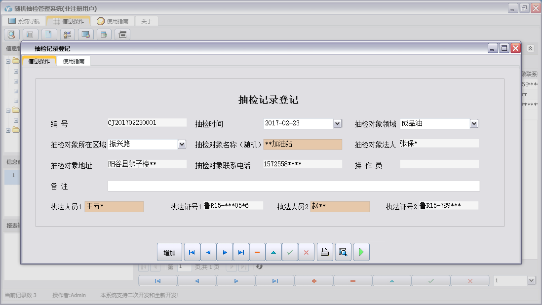 抽检记录登记信息窗口