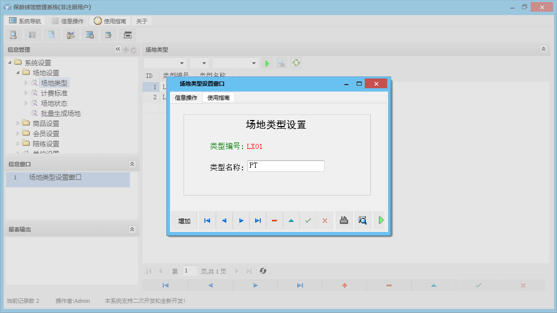 场地类型设置窗口信息窗口