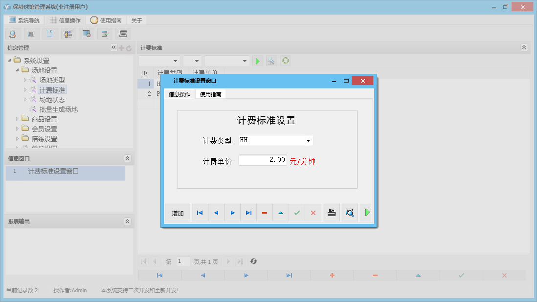 计费标准设置窗口信息窗口