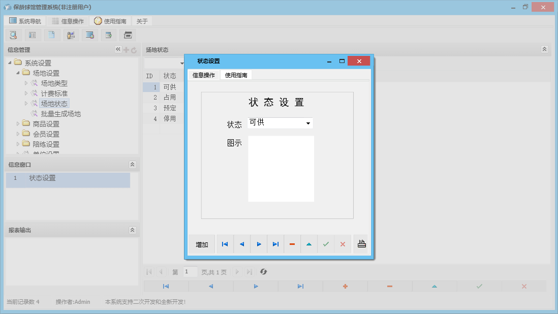 状态设置信息窗口