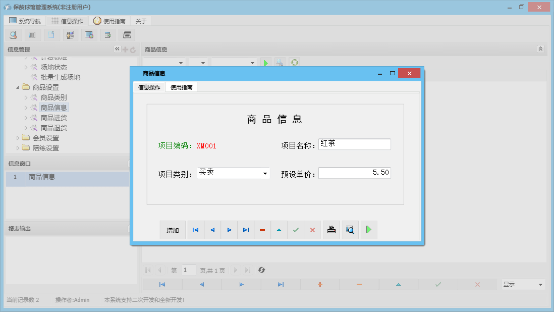 商品信息信息窗口