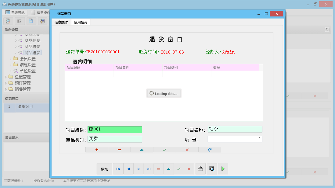 退货窗口信息窗口