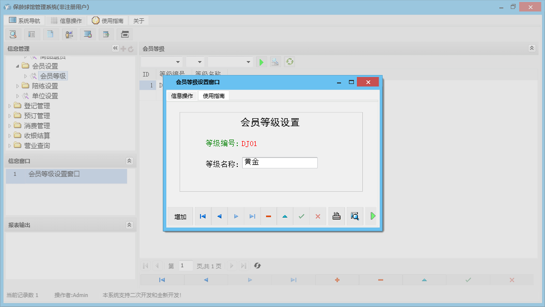 会员等级设置窗口信息窗口